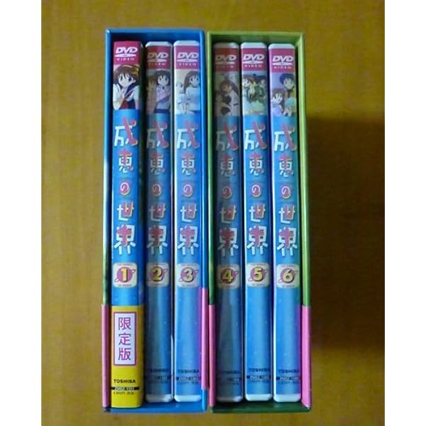 Amazon.co.jp: 成恵の世界 スペシャル・エディション [DVD